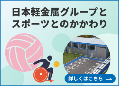 日本軽金属グループとスポーツとのかかわり