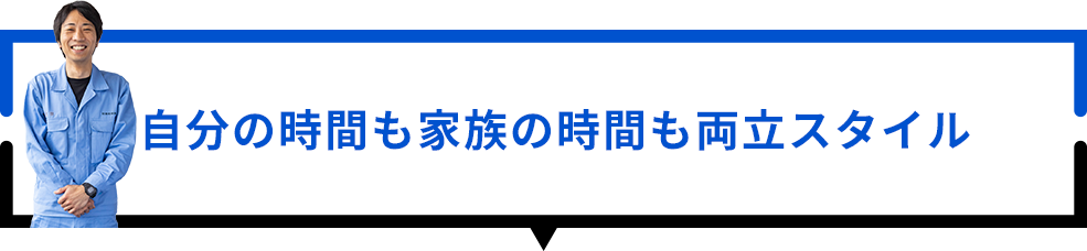 自分の時間も家族の時間も両立スタイル