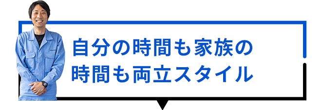 自分の時間も家族の時間も両立スタイル